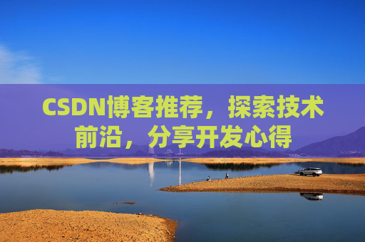 CSDN博客推荐,探索技术前沿,分享开发心得