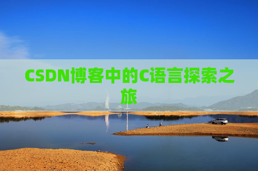 CSDN博客中的C语言探索之旅